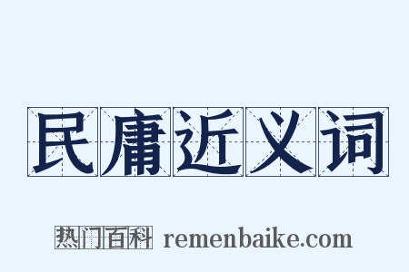 民庸近义词是什么意思的图片